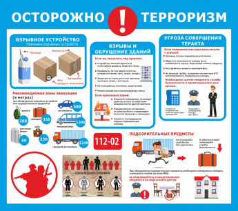 Осторожно терроризм! 