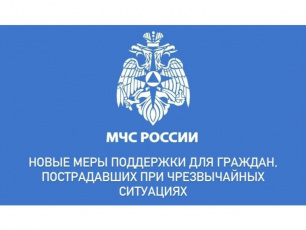 Меры поддержки граждан, пострадавших в результате чрезвычайных ситуаций