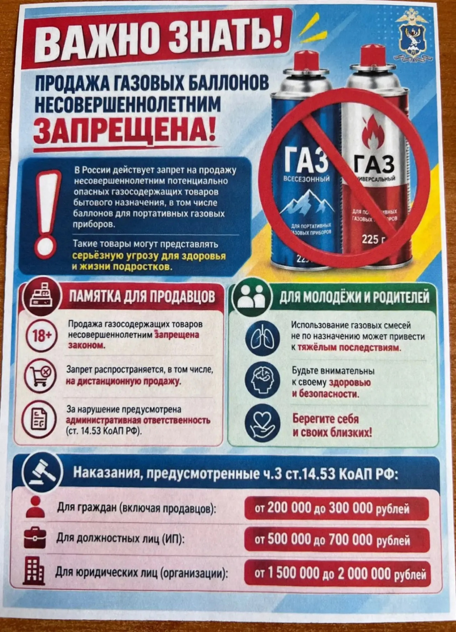 Важно знать ! Продажа газовых баллонов несовершеннолетним запрещена!