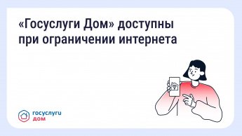 «Госуслуги Дом» теперь в белом списке Минцифры