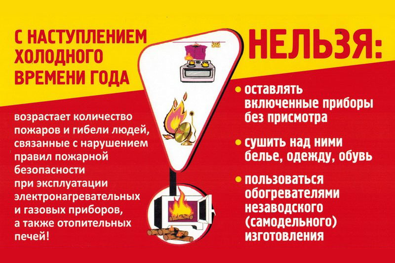 Пожарная безопасность с наступлением холодного времени года 