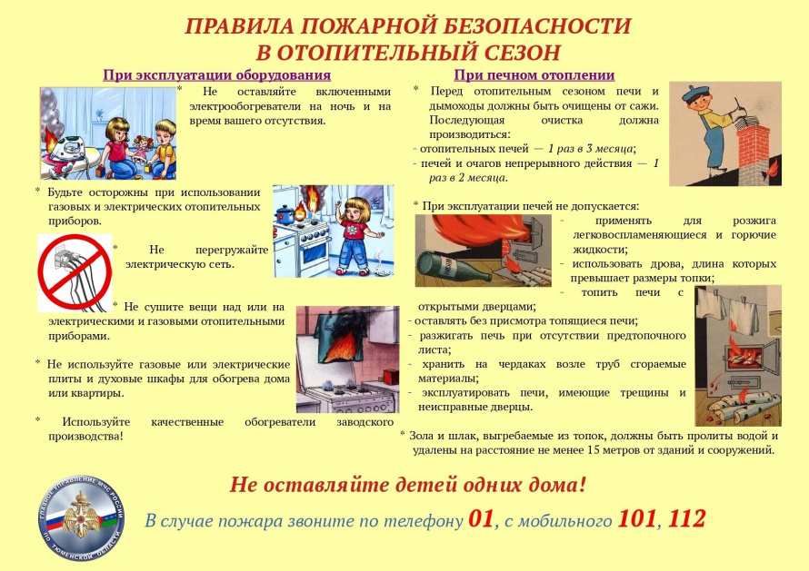 Правила пожарной безопасности в отопительный сезон
