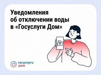 Оповещения о плановых отключениях воды в «Госуслуги Дом»